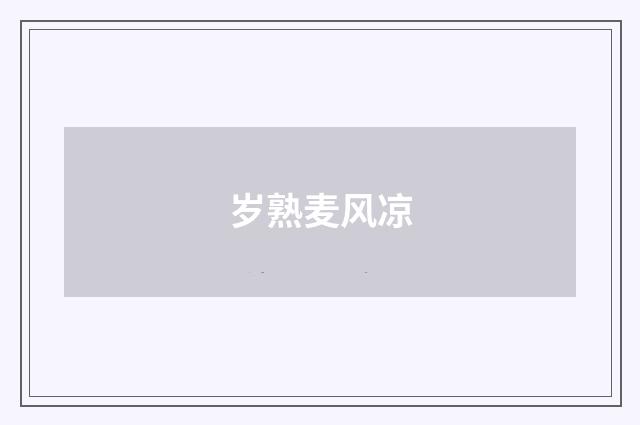 岁熟麦风凉
