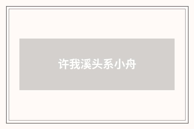 许我溪头系小舟