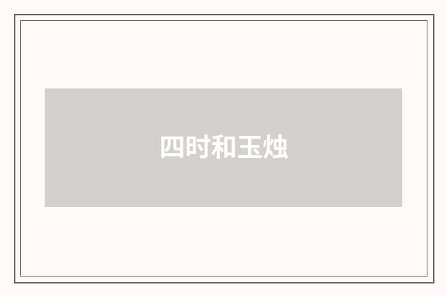 四时和玉烛