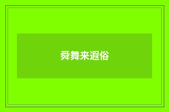 舜舞来遐俗