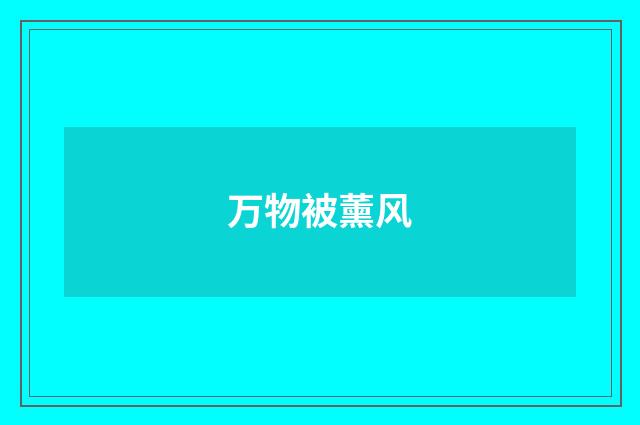 万物被薰风
