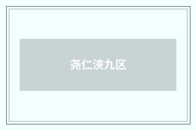 尧仁浃九区