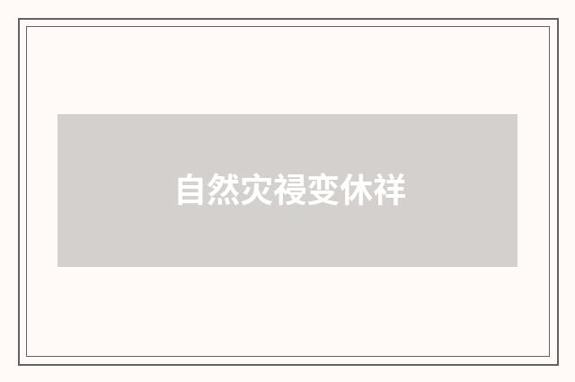 自然灾祲变休祥