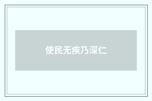 使民无疾乃深仁