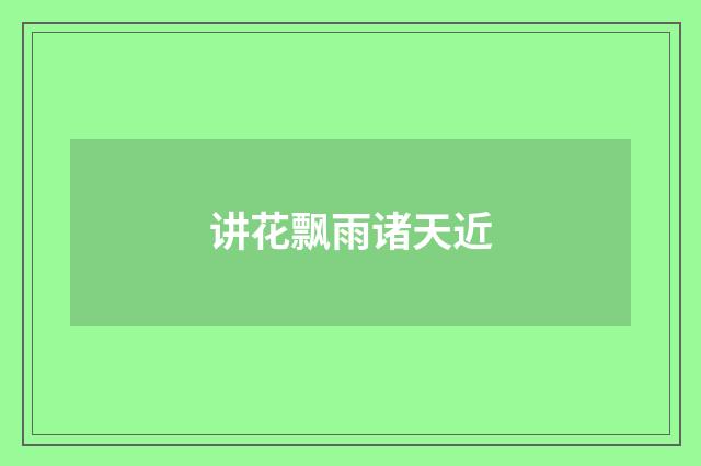 讲花飘雨诸天近