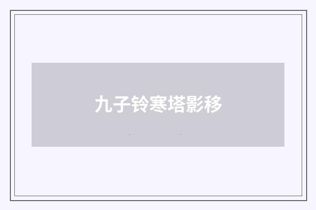 九子铃寒塔影移
