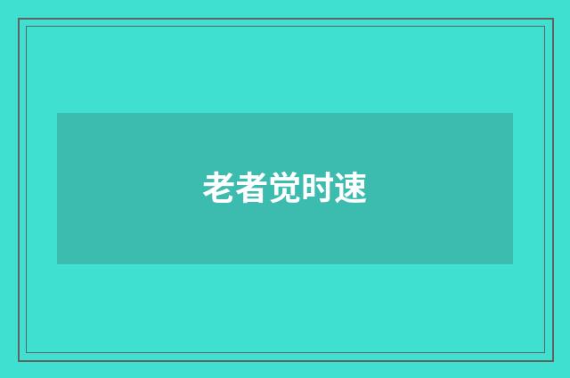 老者觉时速