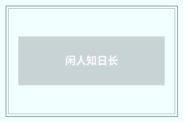 闲人知日长