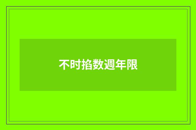 不时掐数週年限