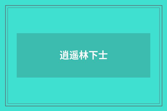 逍遥林下士