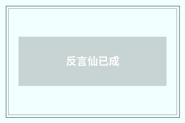 反言仙已成