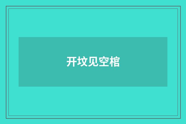 开坟见空棺