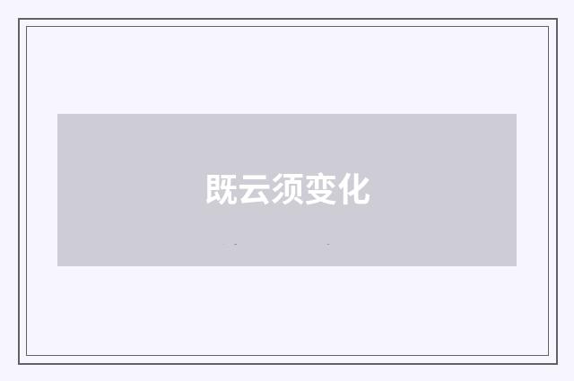 既云须变化
