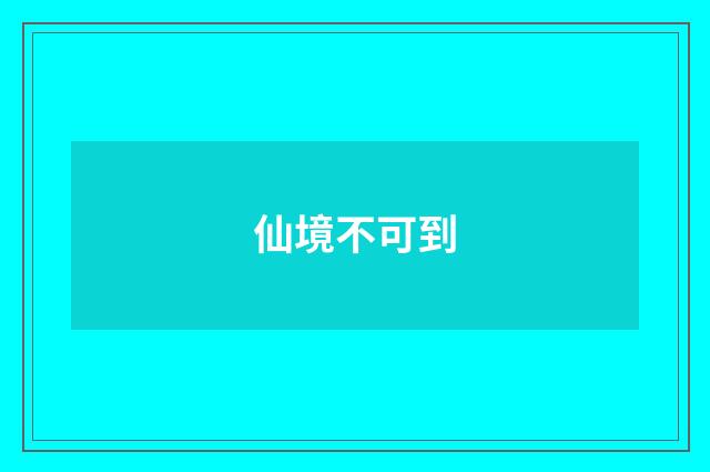 仙境不可到