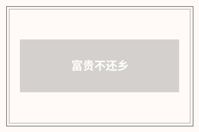 富贵不还乡