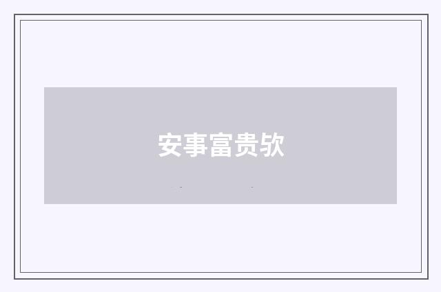 安事富贵欤