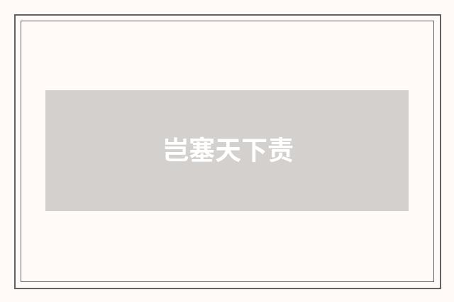 岂塞天下责
