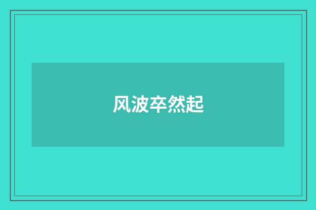 风波卒然起