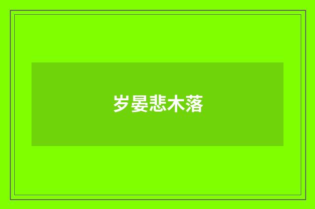 岁晏悲木落