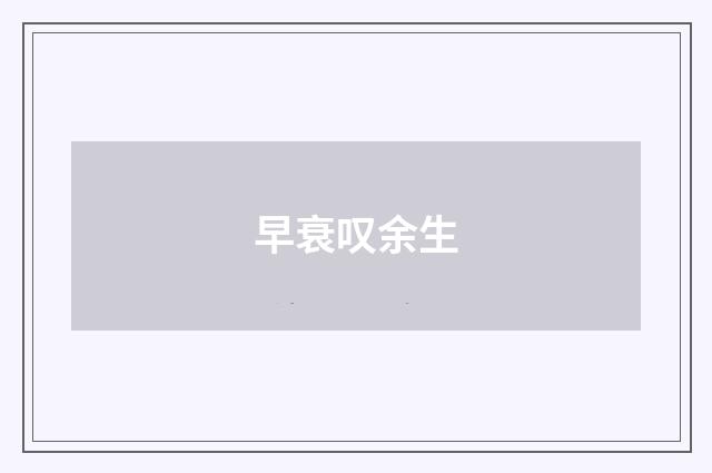 早衰叹余生
