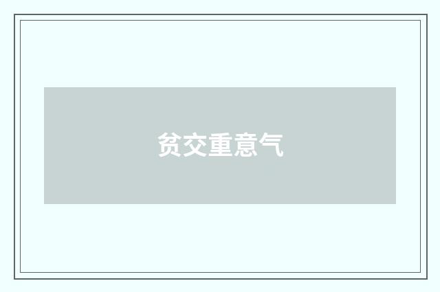 贫交重意气