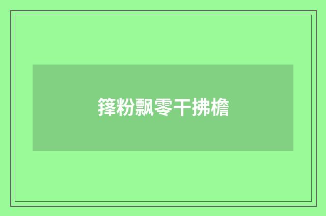 箨粉飘零干拂檐
