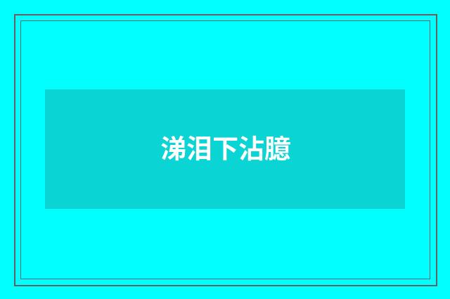 涕泪下沾臆