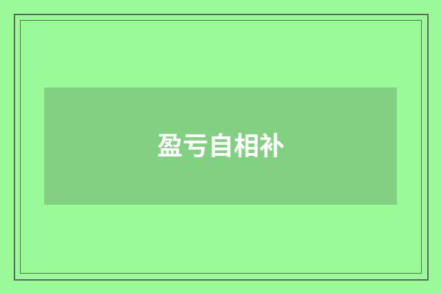 盈亏自相补