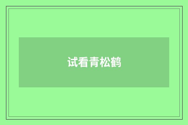 试看青松鹤