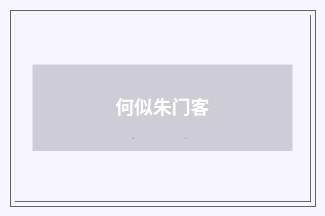 何似朱门客