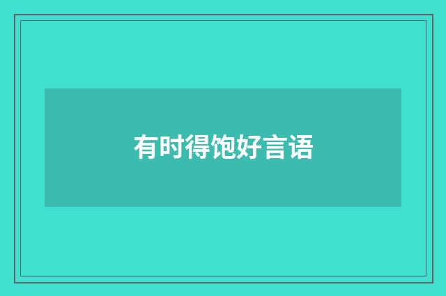 有时得饱好言语
