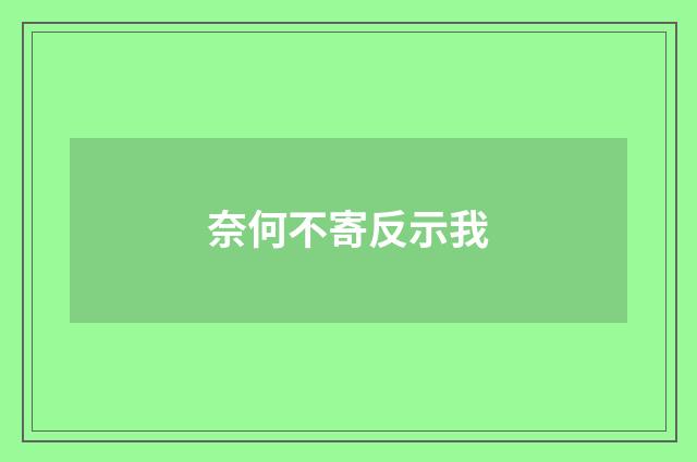 奈何不寄反示我