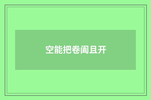 空能把卷阖且开