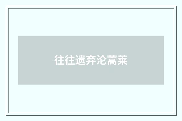 往往遗弃沦蒿莱