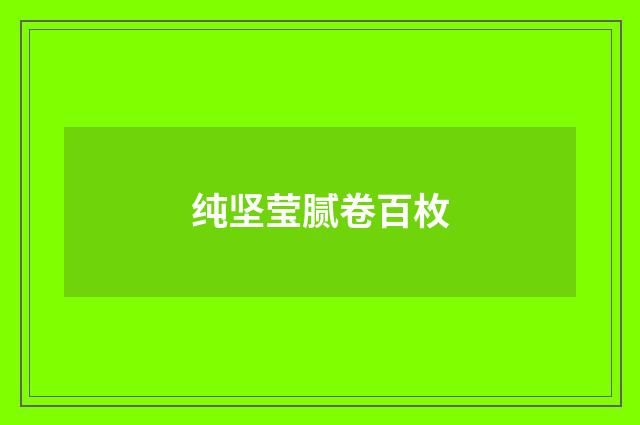 纯坚莹腻卷百枚