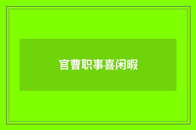 官曹职事喜闲暇