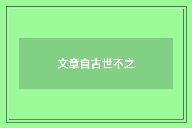 文章自古世不之