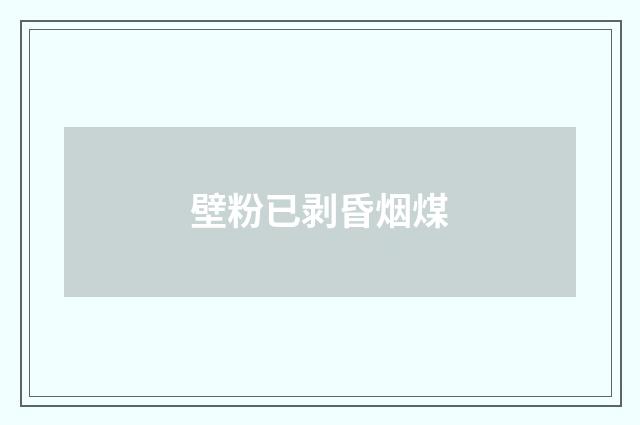 壁粉已剥昏烟煤