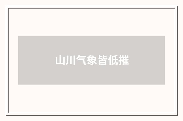 山川气象皆低摧