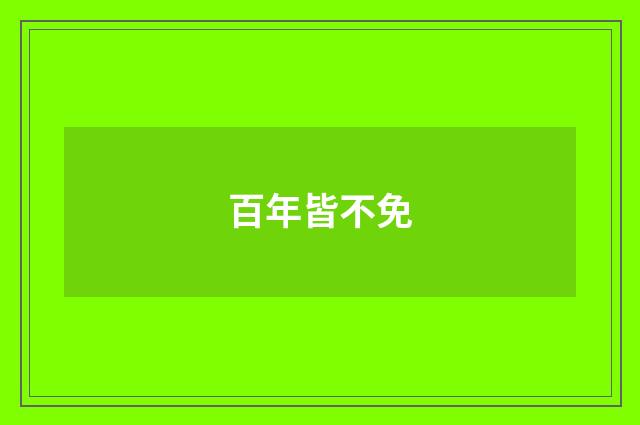 百年皆不免