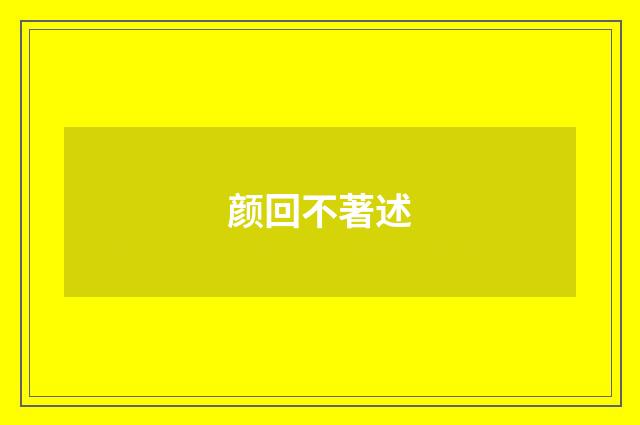 颜回不著述