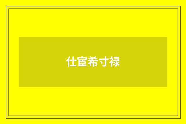 仕宦希寸禄