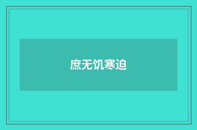 庶无饥寒迫