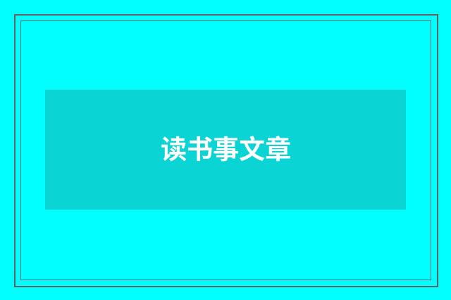 读书事文章