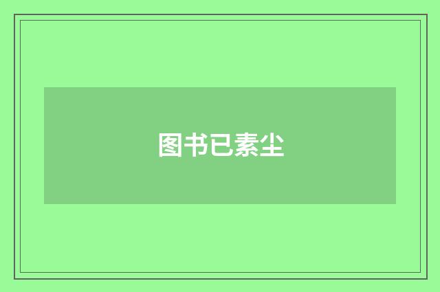 图书已素尘