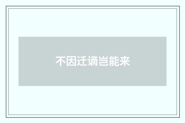 不因迁谪岂能来