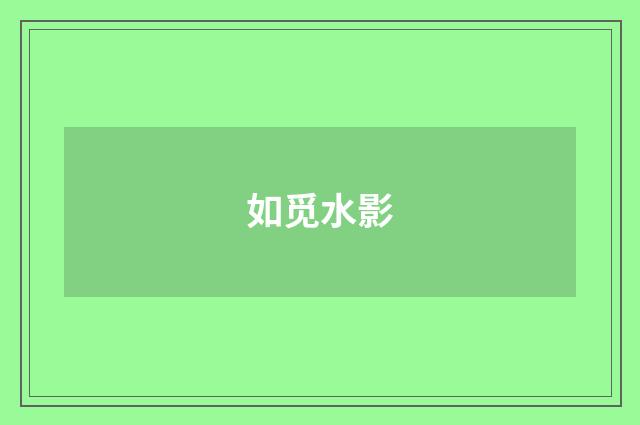 如觅水影