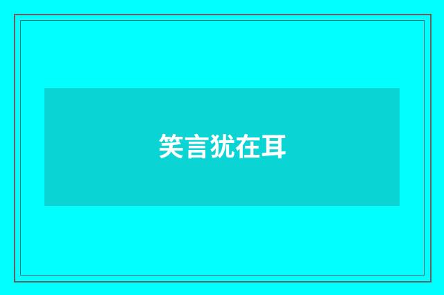 笑言犹在耳