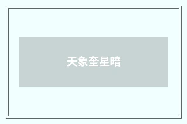 天象奎星暗