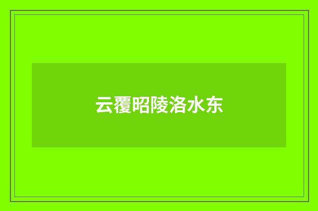 云覆昭陵洛水东
